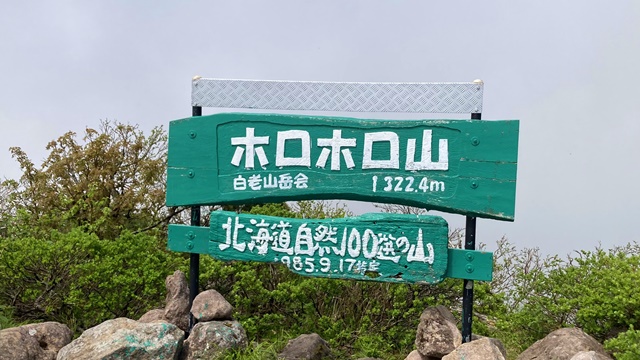 徳舜瞥山、ホロホロ山15