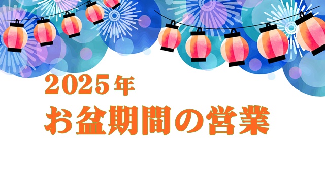 2025年お盆期間のお休み