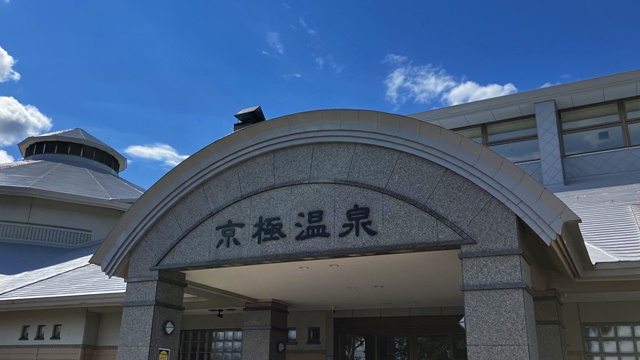 京極温泉
