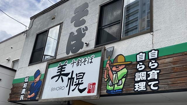 美幌十割そば1