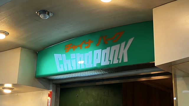 チャイナパーク1