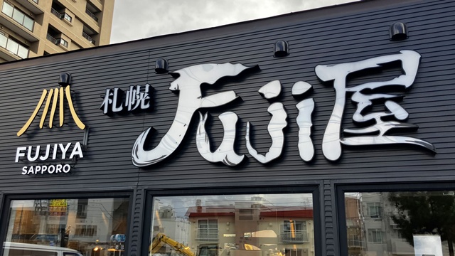 Fuji屋1