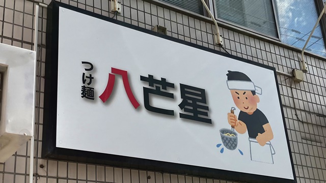 つけ麺1