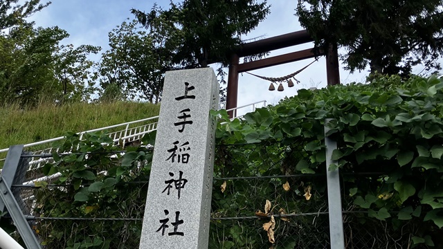 上手稲神社1