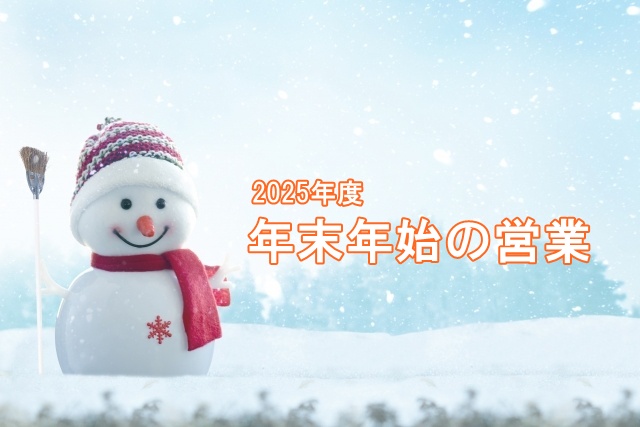 ケアスル2025年度年末年始の営業