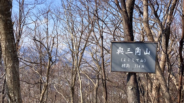 奥三角山1