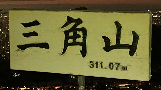三角山６