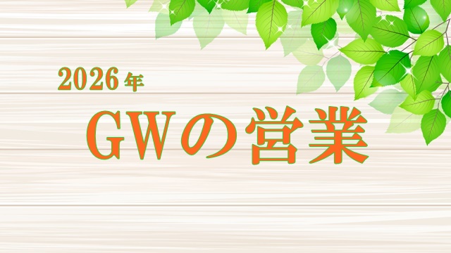 2026年ゴールデンウイークの営業