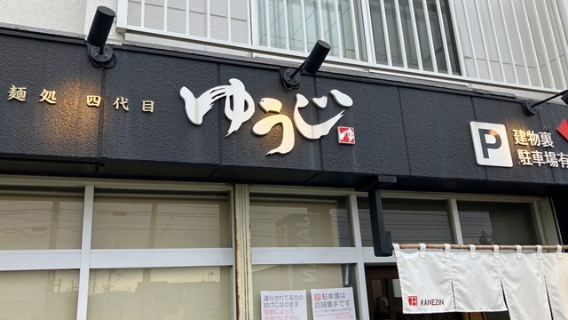 麺処四代目ゆうじ1