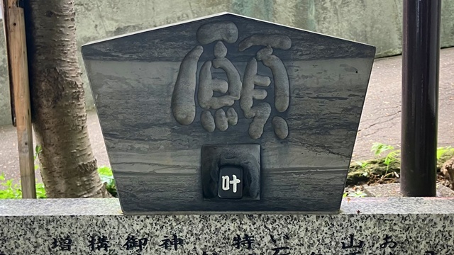『願い石』と『叶い石』7