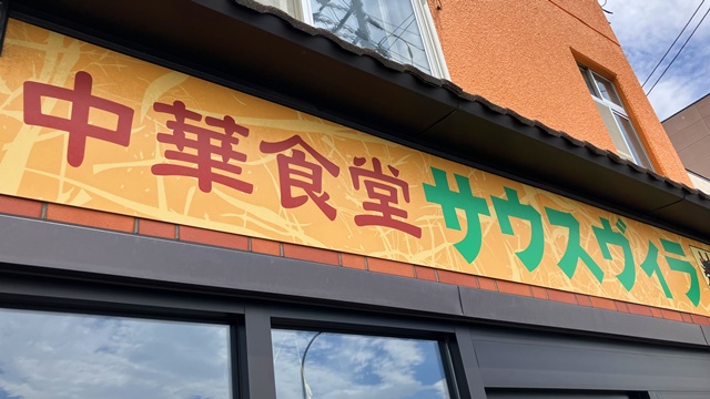 サウスヴィラ1