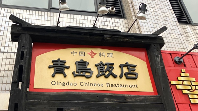 青島飯店1