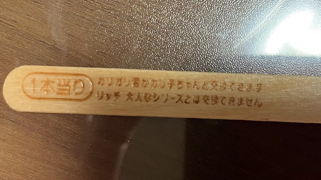 ガリガリ君