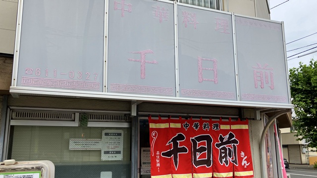 千日前1