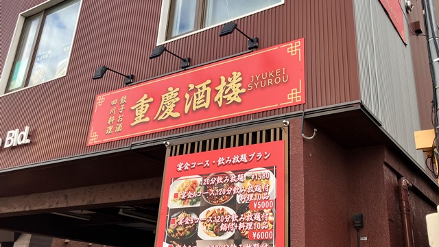 重慶酒楼1