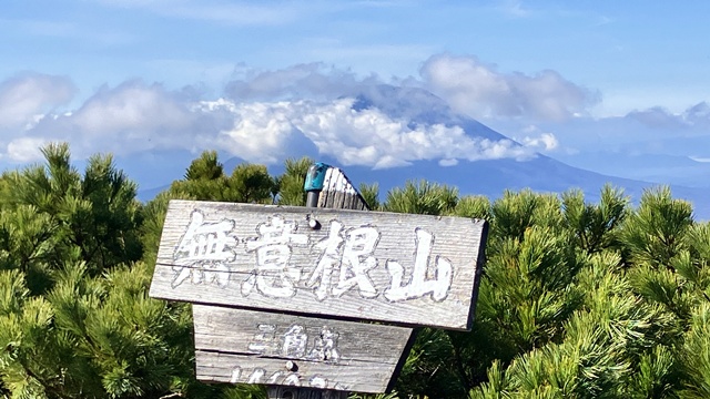無意根山13
