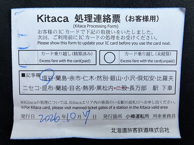 Kitaca処理連絡票